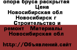 опора бруса раскрытая 150-76-150 › Цена ­ 70 - Новосибирская обл., Новосибирск г. Строительство и ремонт » Материалы   . Новосибирская обл.